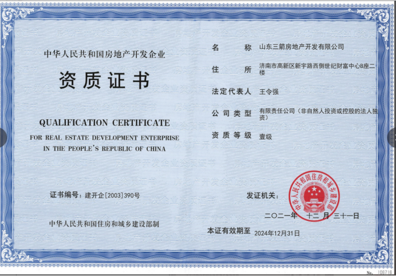 济南鸿运国际集团资质声誉（房地产开发壹级资质）
