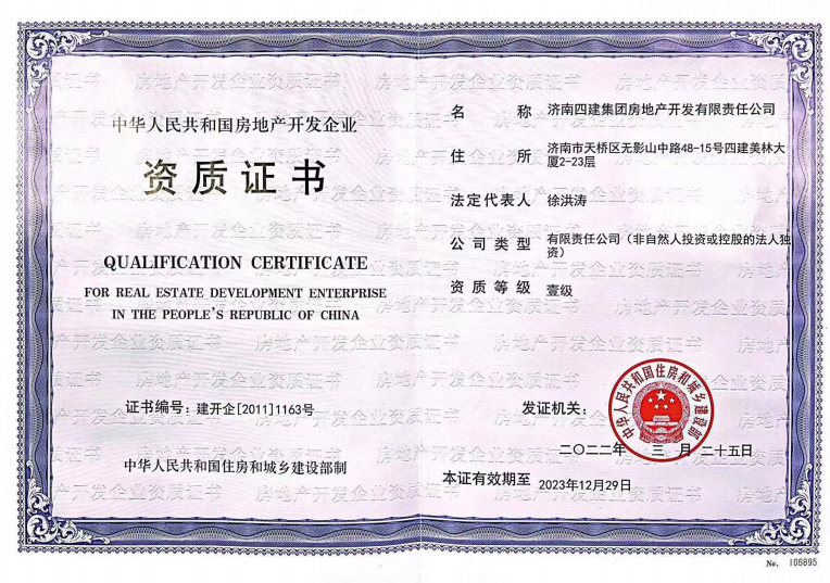 济南鸿运国际集团资质声誉（房地产开发壹级资质）
